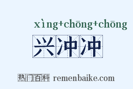 兴冲冲是什么意思的图片